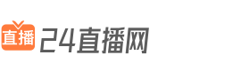 24直播網